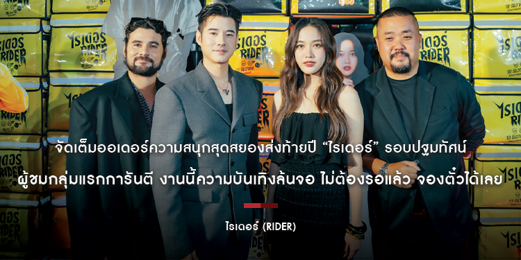 จัดเต็มออเดอร์ความสนุกสุดสยองส่งท้ายปี “ไรเดอร์” รอบปฐมทัศน์ ผู้ชมกลุ่มแรกการันตีงานนี้ความบันเทิงล้นจอ ไม่ต้องรอแล้วจองตั๋วได้เลย วันนี้ในโรงภาพยนตร์
